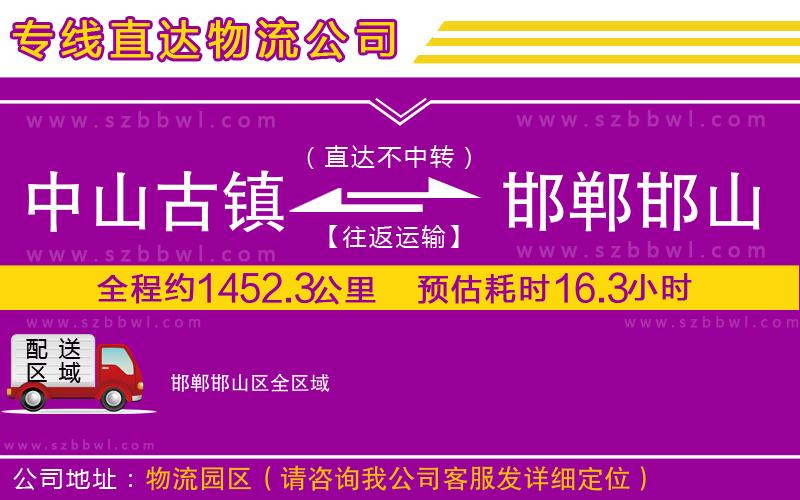 中山古鎮(zhèn)到邯鄲邯山區(qū)物流專(zhuān)線
