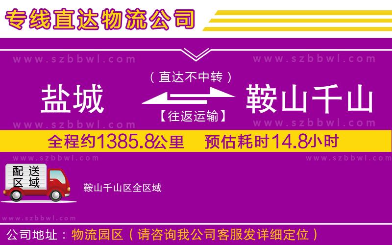 鹽城到鞍山千山區(qū)貨運專線