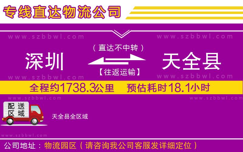 深圳到天全縣物流專(zhuān)線
