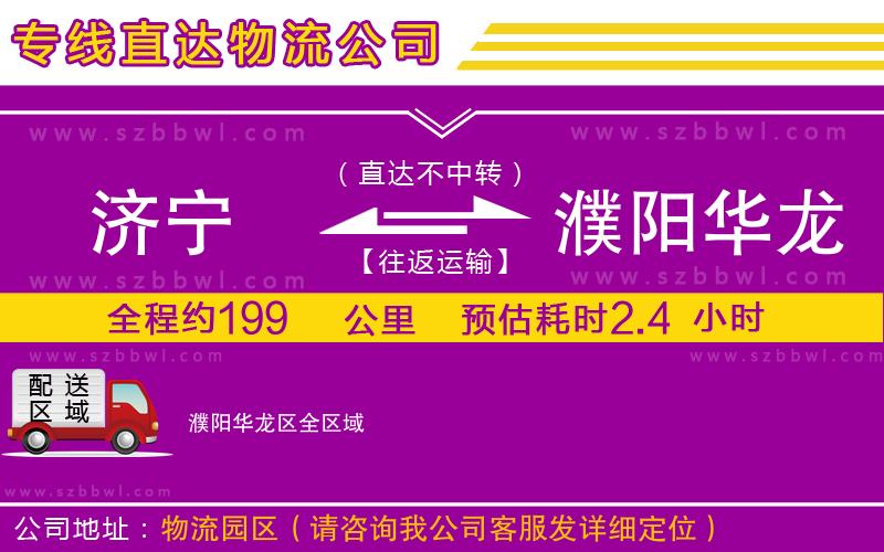 濟(jì)寧到濮陽(yáng)華龍區(qū)貨運(yùn)專(zhuān)線(xiàn)