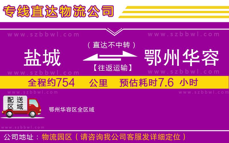 鹽城到鄂州華容區(qū)貨運專線