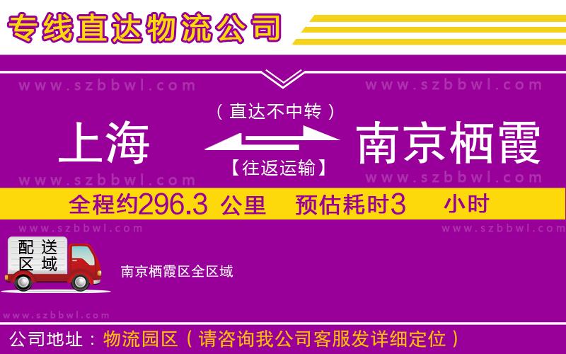 上海到南京棲霞區(qū)物流專線
