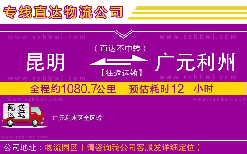 昆明到廣元利州區(qū)物流專線