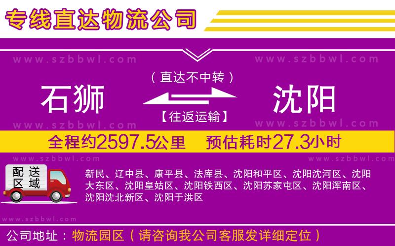 石獅到沈陽物流專線