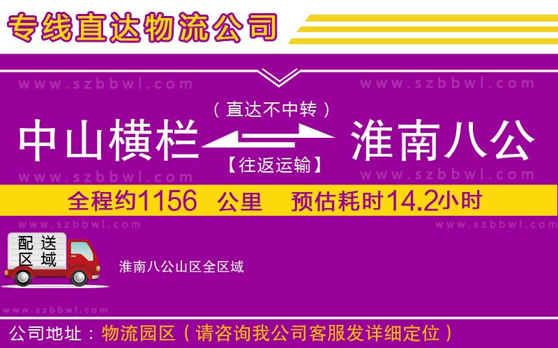 中山橫欄到淮南八公山區(qū)物流專線