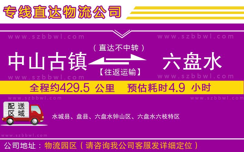 中山古鎮(zhèn)到六盤(pán)水物流專線