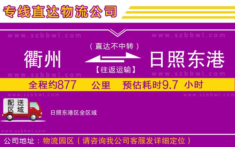 衢州到日照東港區(qū)貨運(yùn)專線