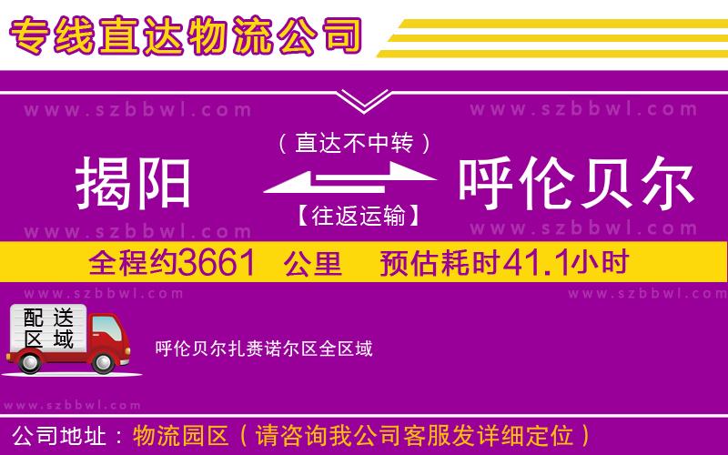 揭陽到呼倫貝爾扎賚諾爾區(qū)貨運專線