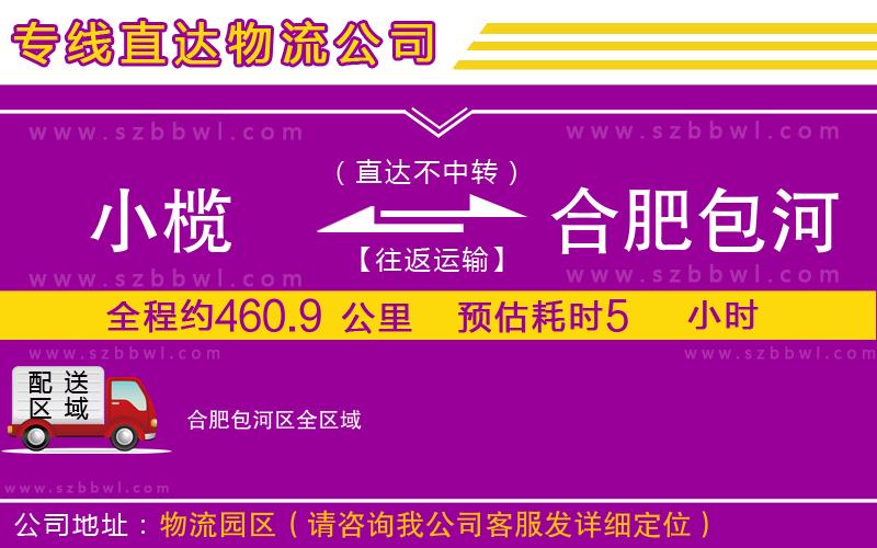 小欖到合肥包河區(qū)貨運公司