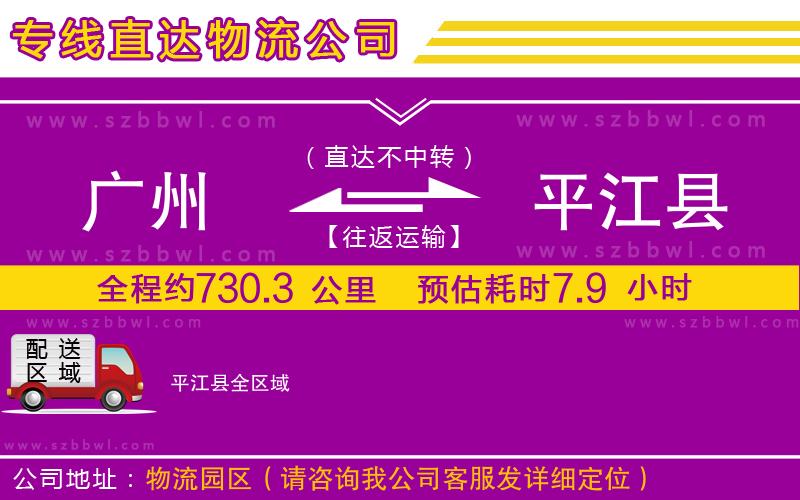 廣州到平江縣物流專線