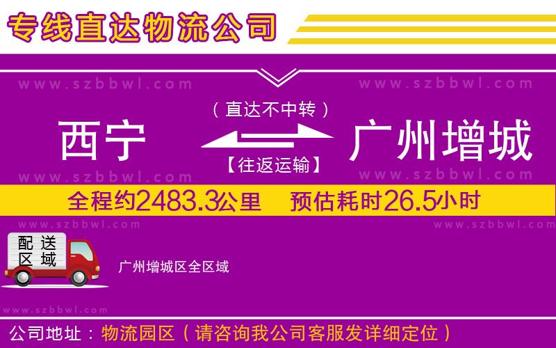 西寧到廣州增城區(qū)物流專線