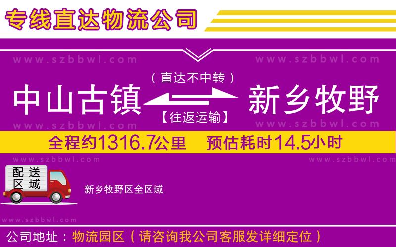 中山古鎮(zhèn)到新鄉(xiāng)牧野區(qū)物流專線