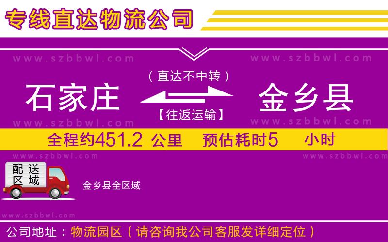 石家莊到金鄉(xiāng)縣物流專線