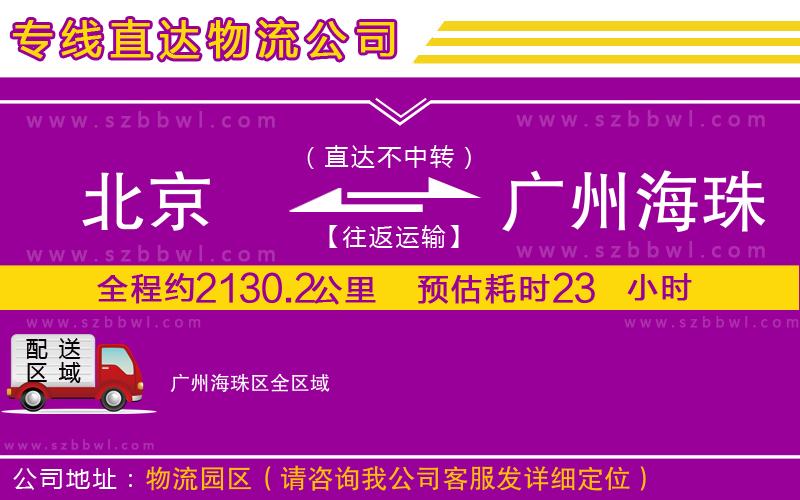 北京到廣州海珠區(qū)物流專線