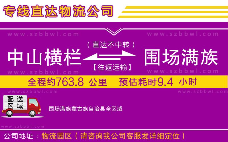 中山橫欄到圍場(chǎng)滿族蒙古族自治縣物流專線