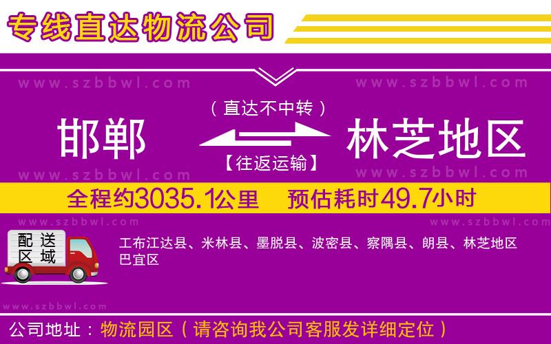 邯鄲到林芝地區(qū)物流專(zhuān)線