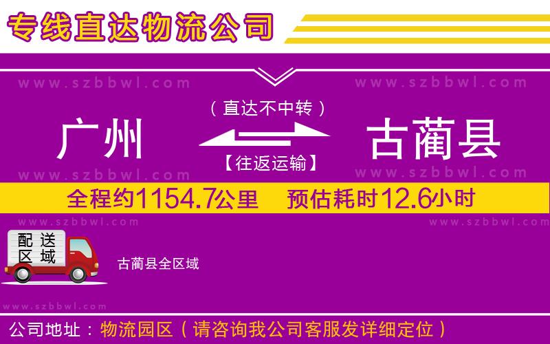 廣州到古藺縣物流專線