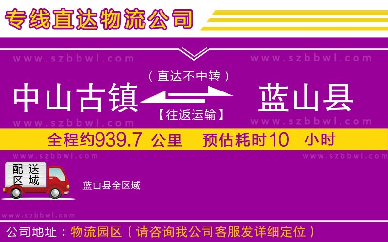 中山古鎮(zhèn)到藍(lán)山縣物流專線