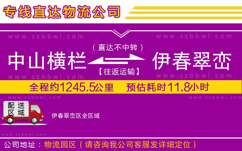 中山橫欄到伊春翠巒區(qū)物流專線