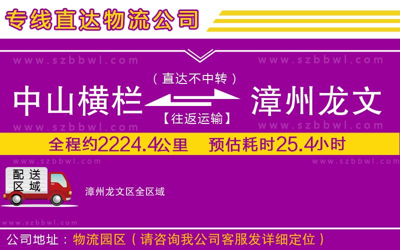 中山橫欄到漳州龍文區(qū)物流專線