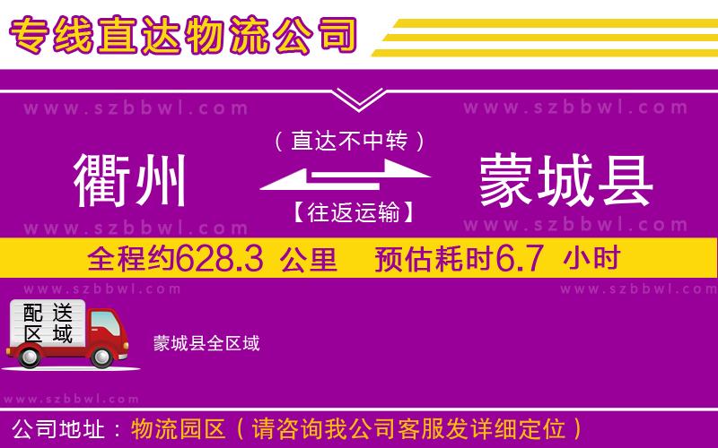 衢州到蒙城縣貨運(yùn)專(zhuān)線(xiàn)