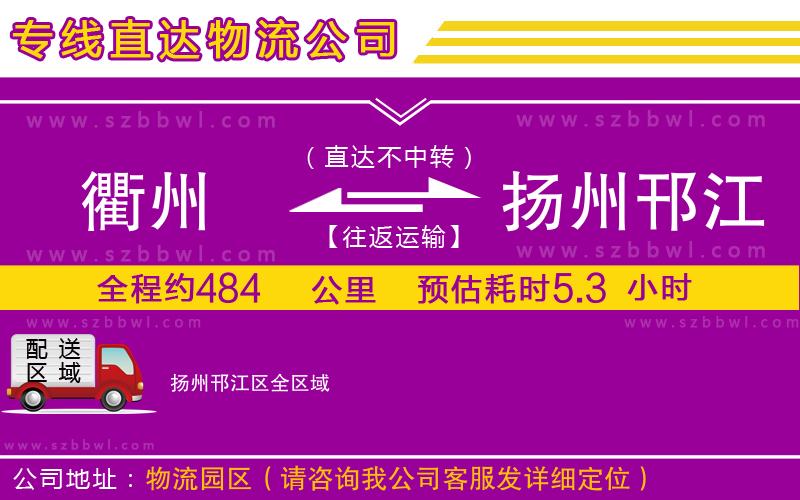 衢州到揚州邗江區(qū)貨運專線