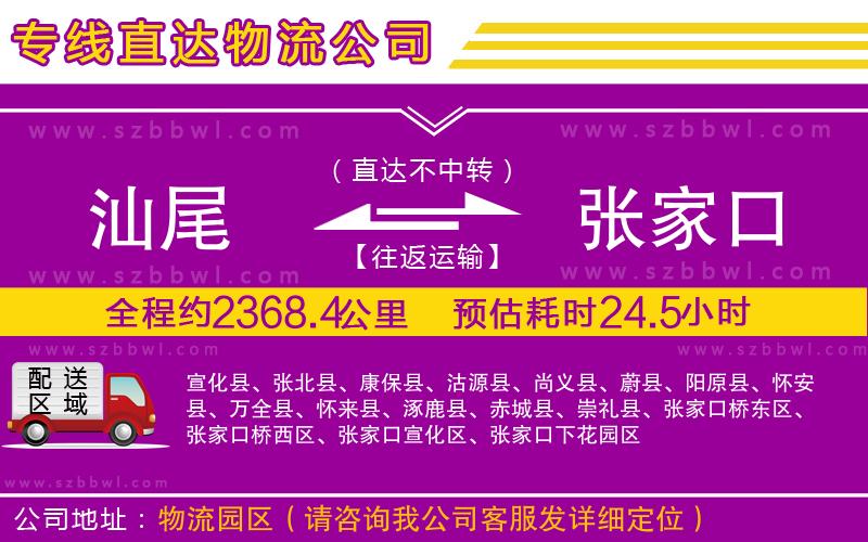 汕尾到張家口貨運(yùn)專線