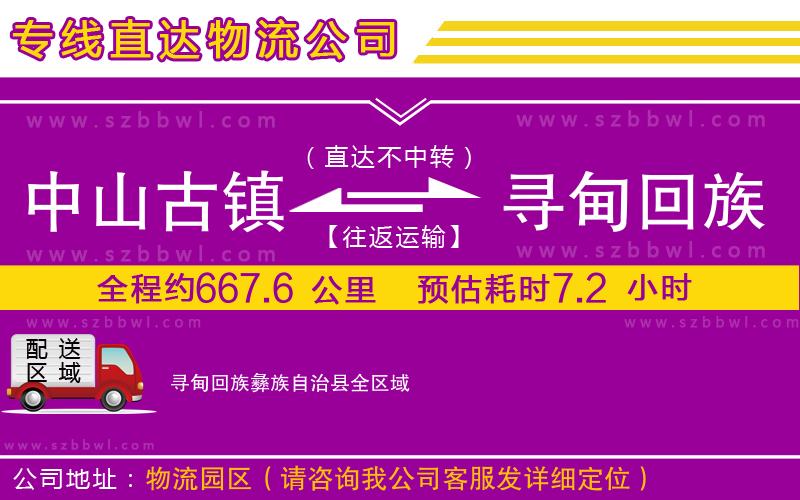 中山古鎮(zhèn)到尋甸回族彝族自治縣物流專線