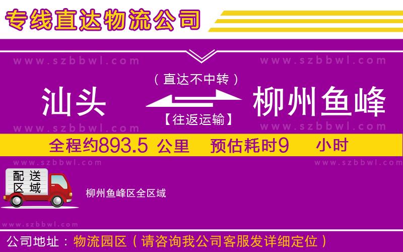 汕頭到柳州魚峰區(qū)物流專線