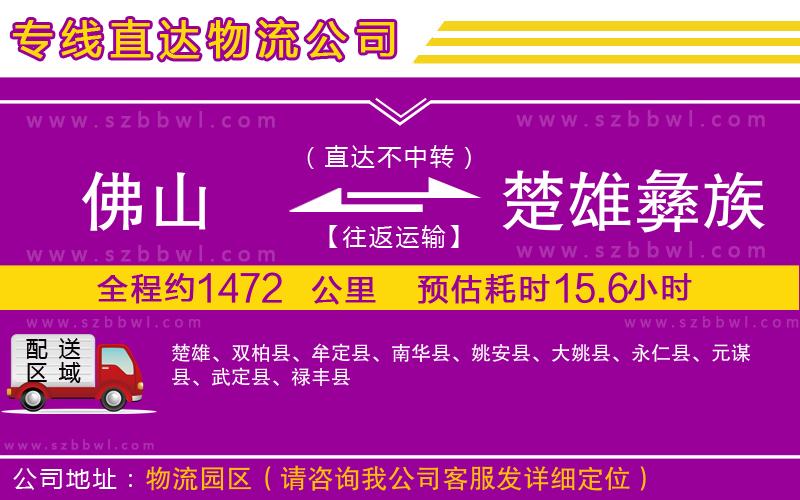 佛山到楚雄彝族自治州物流專線