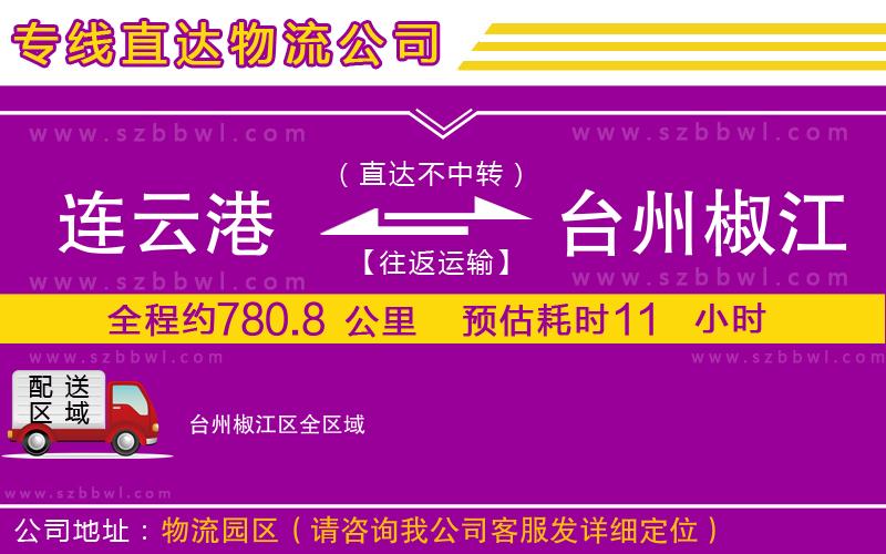 連云港到臺州椒江區(qū)貨運專線