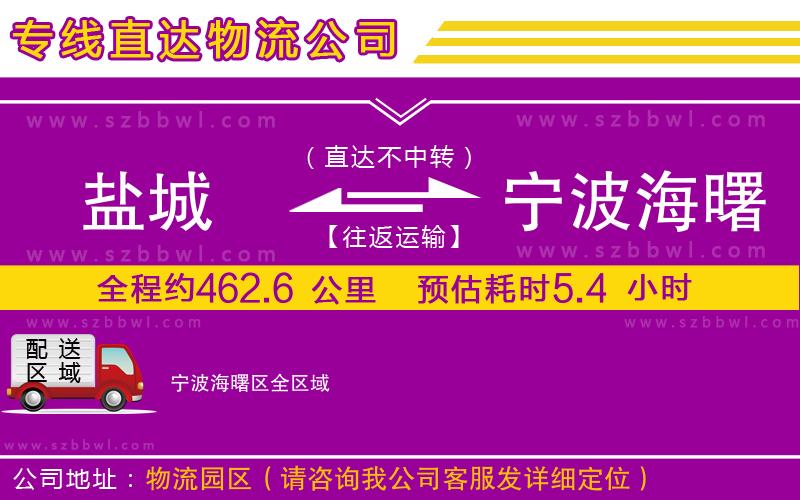 鹽城到寧波海曙區(qū)貨運(yùn)專線