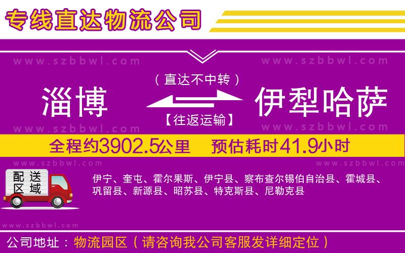 淄博到伊犁哈薩克自治州貨運專線