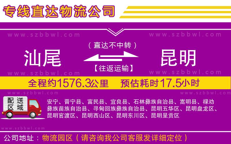 汕尾到昆明貨運專線