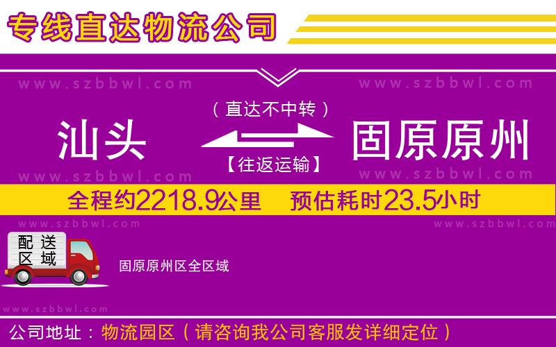 汕頭到固原原州區(qū)物流專線