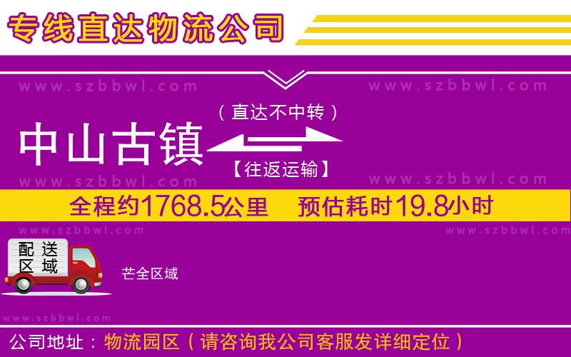 中山古鎮(zhèn)到芒物流專(zhuān)線