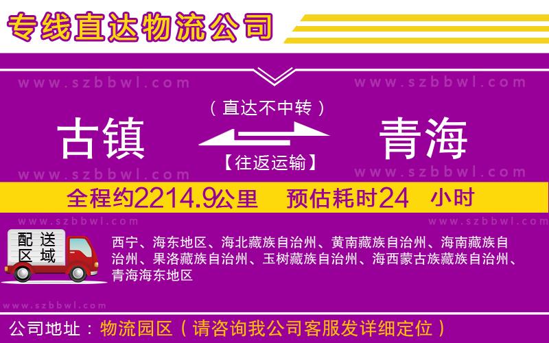 古鎮(zhèn)到青海貨運(yùn)專線