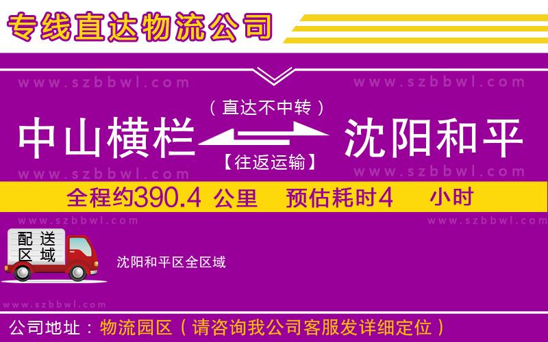 中山橫欄到沈陽(yáng)和平區(qū)物流專線