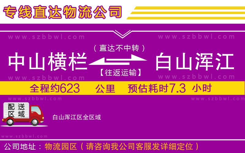 中山橫欄到白山渾江區(qū)物流專(zhuān)線(xiàn)