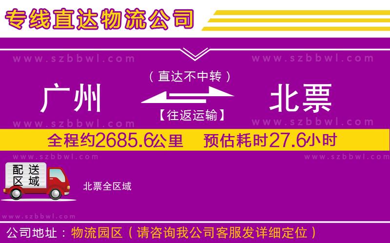 廣州到北票物流專線