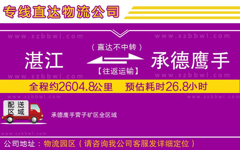 湛江到承德鷹手營子礦區(qū)物流專線