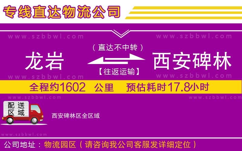 龍巖到西安碑林區(qū)物流專線