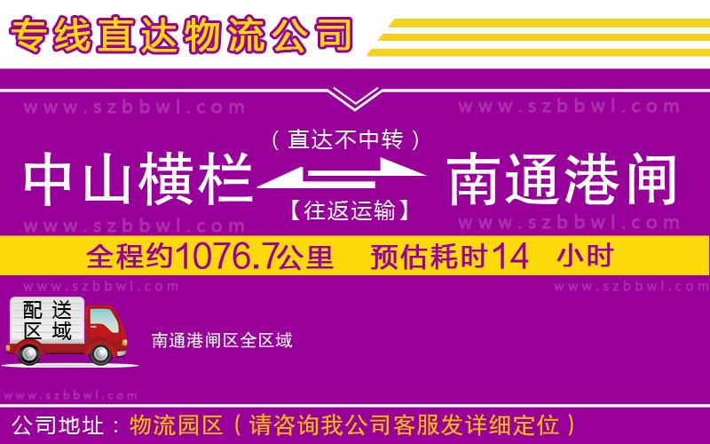 中山橫欄到南通港閘區(qū)物流專線