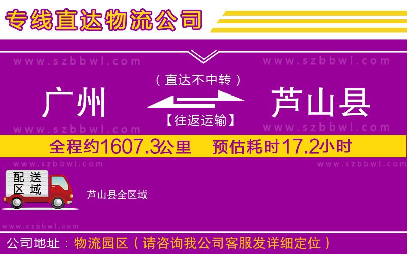 廣州到蘆山縣物流專(zhuān)線(xiàn)