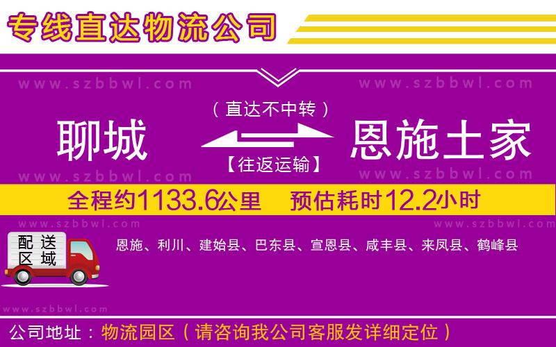 聊城到恩施土家族苗族自治州貨運專線