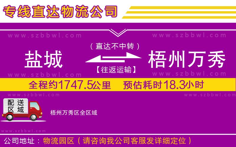 鹽城到梧州萬(wàn)秀區(qū)物流公司