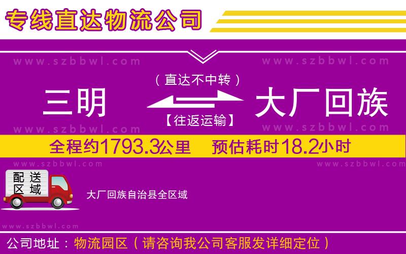 三明到大廠回族自治縣物流公司