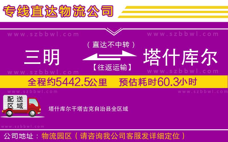 三明到塔什庫(kù)爾干塔吉克自治縣物流專線