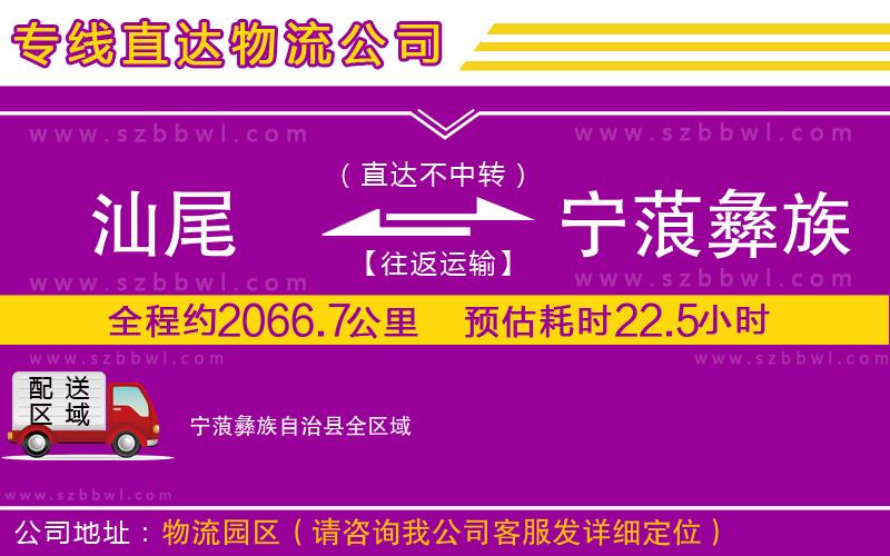 汕尾到寧蒗彝族自治縣貨運(yùn)專線