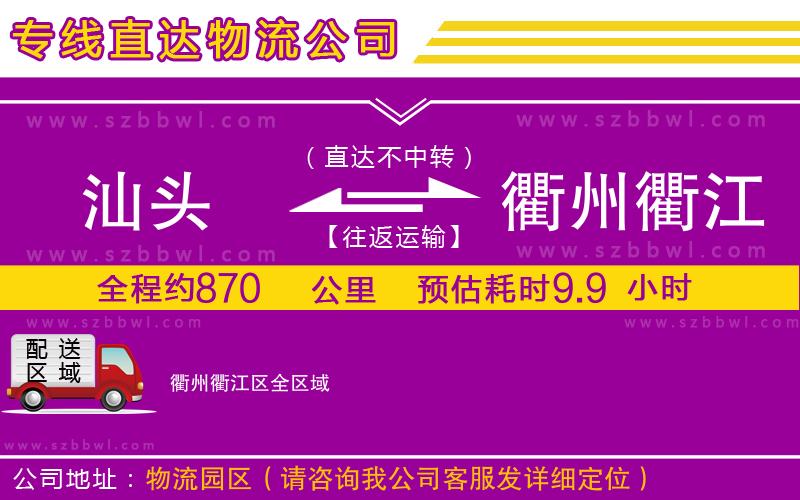 汕頭到衢州衢江區(qū)物流專線